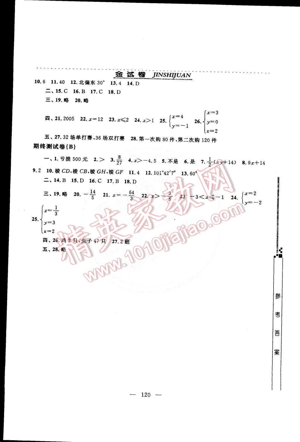 2015年钟书金牌金试卷六年级数学下册 第8页