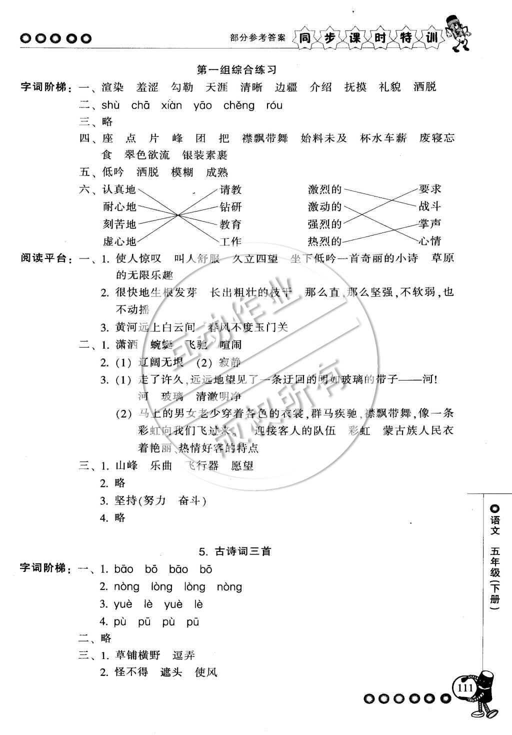 2015年浙江新課程三維目標(biāo)測(cè)評(píng)同步課時(shí)特訓(xùn)五年級(jí)語文下冊(cè)人教版 第3頁