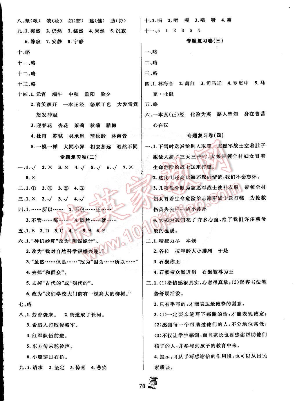 2015年百分金卷奪冠密題創(chuàng)變新測(cè)試五年級(jí)語(yǔ)文下冊(cè)人教版 第6頁(yè)