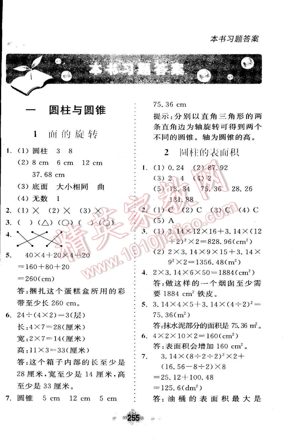 2015年全易通六年级数学下册北师大版 第1页