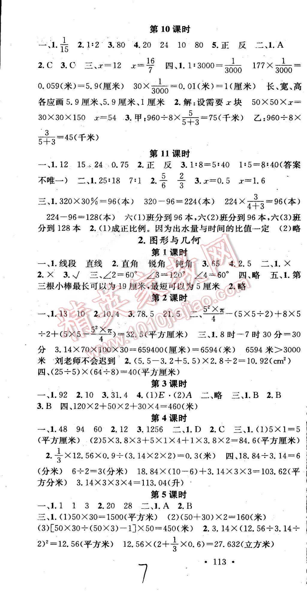 2015年名校課堂助教型教輔六年級數(shù)學(xué)下冊人教版 第7頁