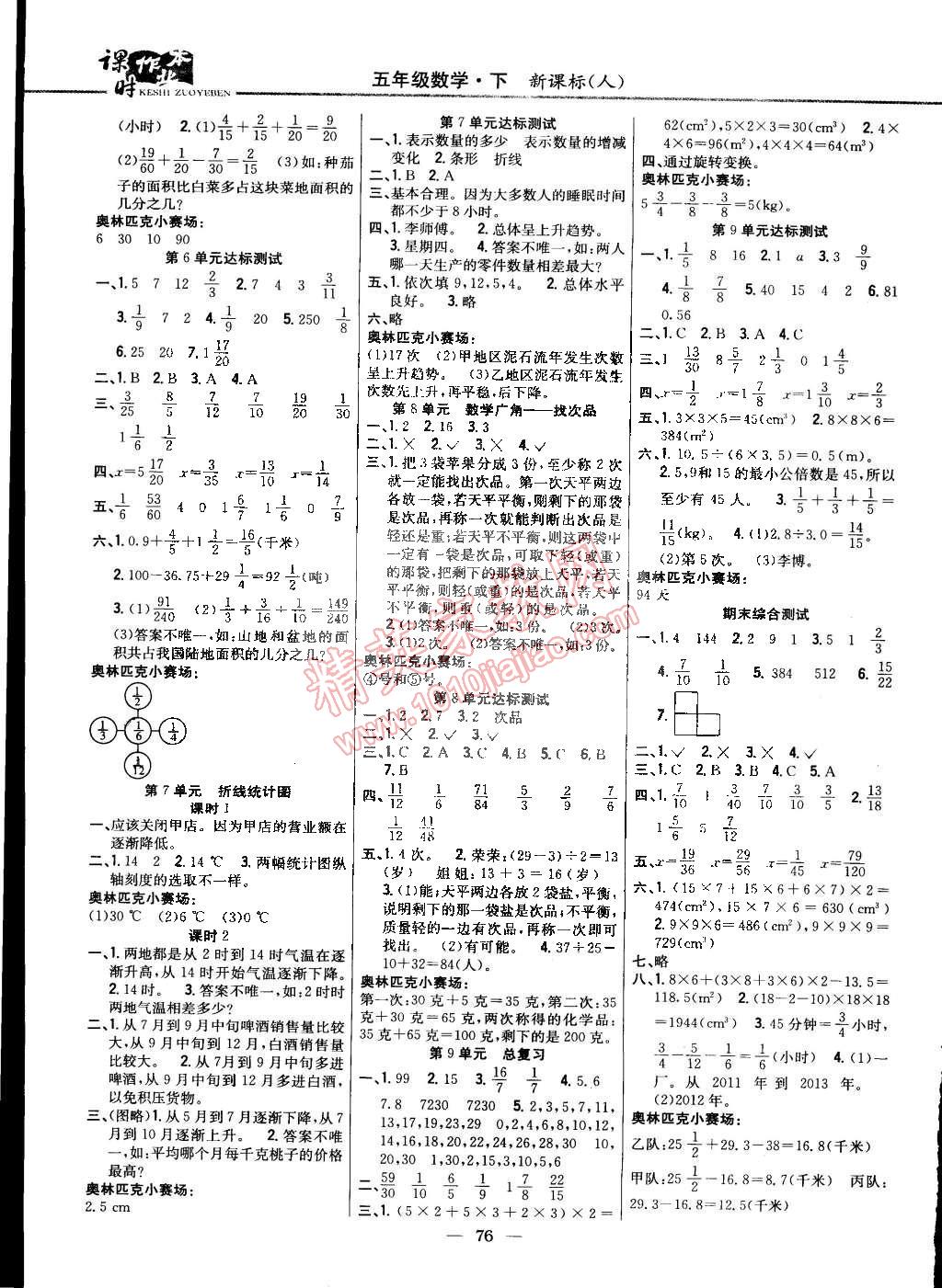 2015年課時(shí)作業(yè)本五年級(jí)數(shù)學(xué)下冊(cè)人教版 第6頁