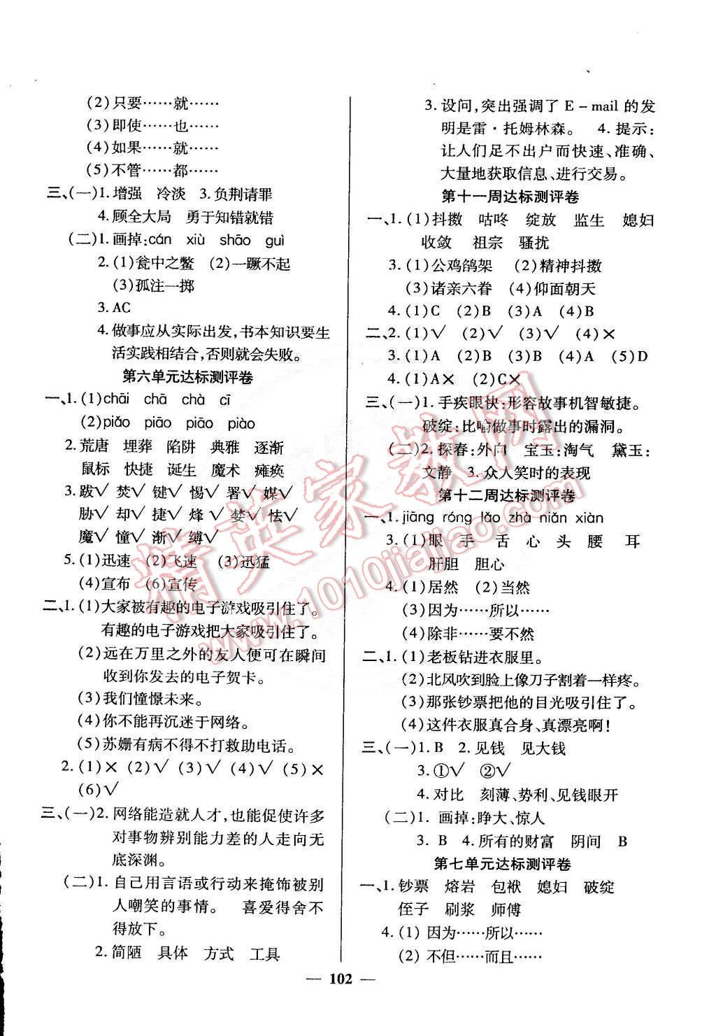 2015年全能练考卷五年级语文下册人教版 第6页