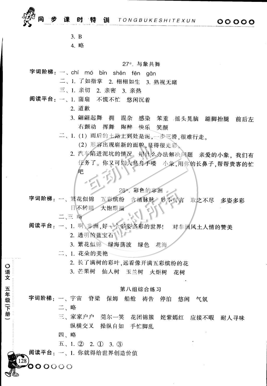 2015年浙江新課程三維目標測評同步課時特訓五年級語文下冊人教版 第20頁