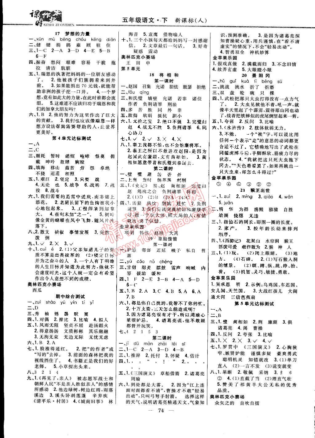 2015年课时作业本五年级语文下册人教版 第4页