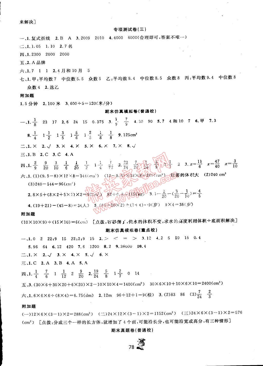 2015年百分金卷奪冠密題創(chuàng)變新測試五年級數(shù)學(xué)下冊人教版 第6頁