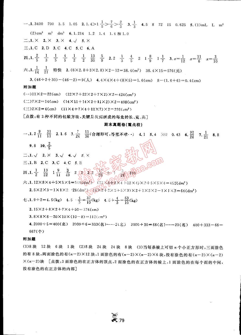 2015年百分金卷夺冠密题创变新测试五年级数学下册人教版 第7页