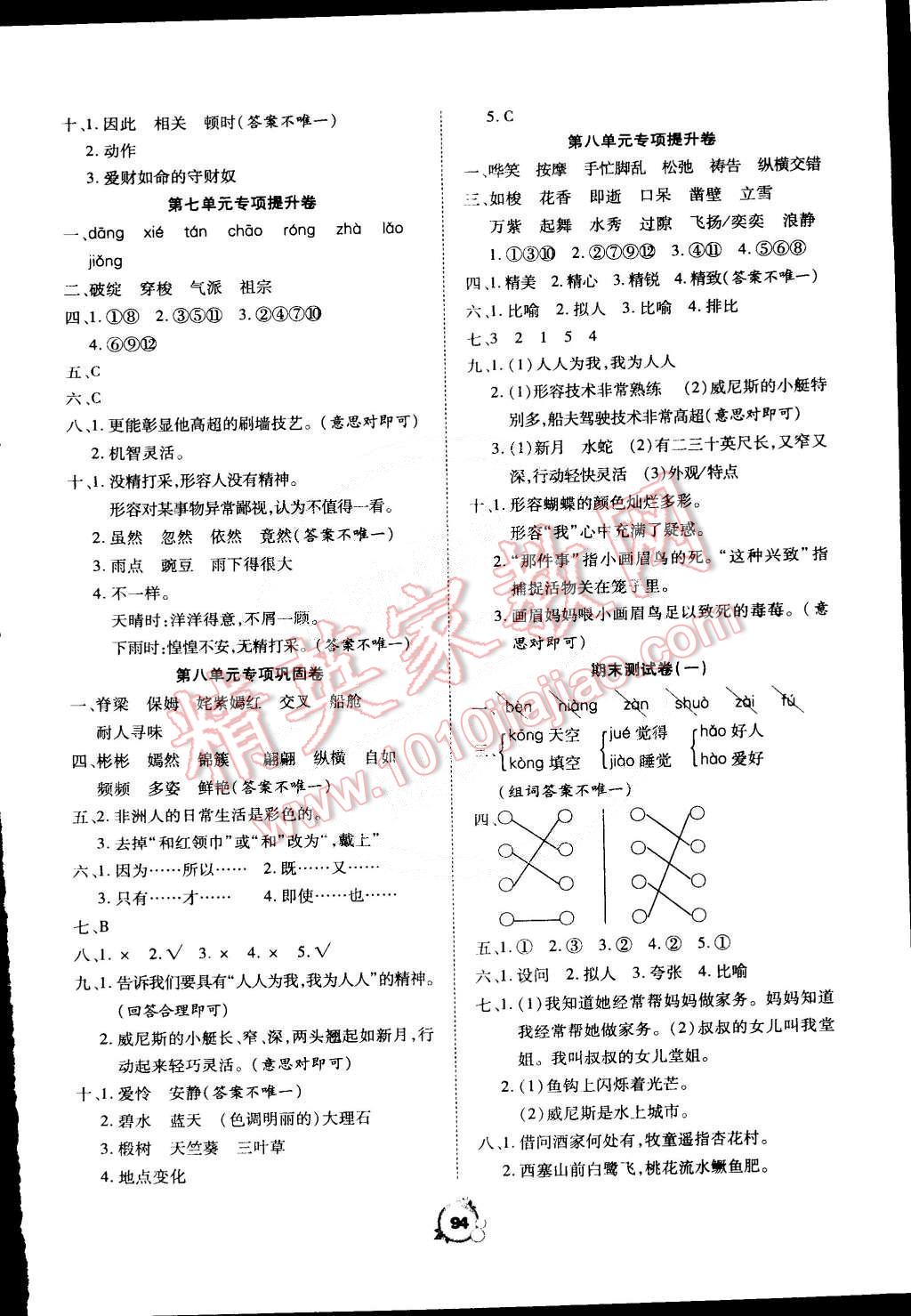 2015年全优冲刺100分五年级语文下册人教版 第6页