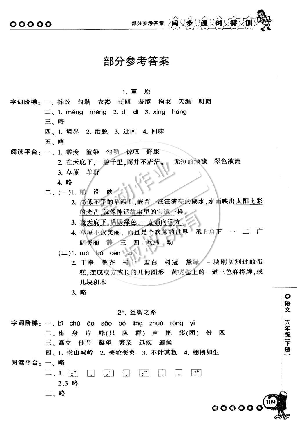 2015年浙江新课程三维目标测评同步课时特训五年级语文下册人教版 第1页