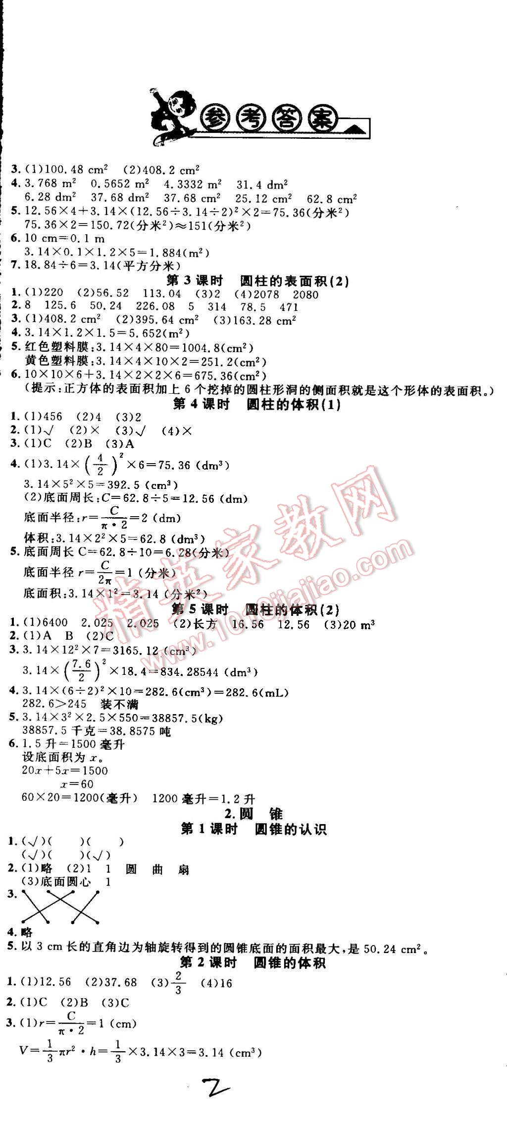 2015年鐘書金牌新教材全練六年級數(shù)學(xué)下冊人教版 第2頁