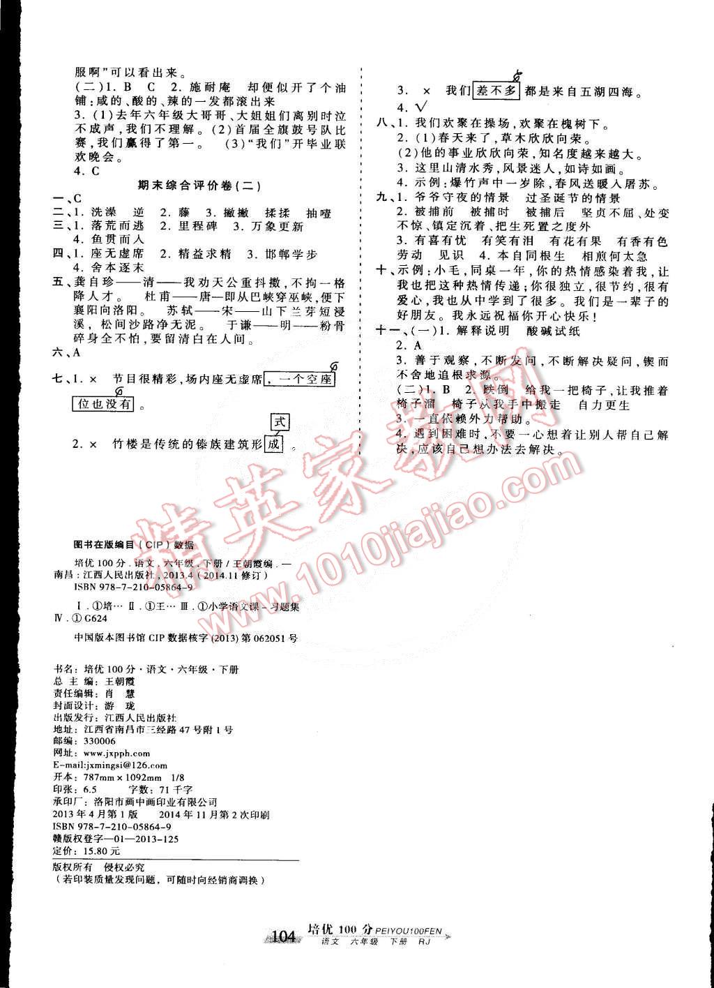 2015年王朝霞培优100分六年级语文下册人教版 第8页