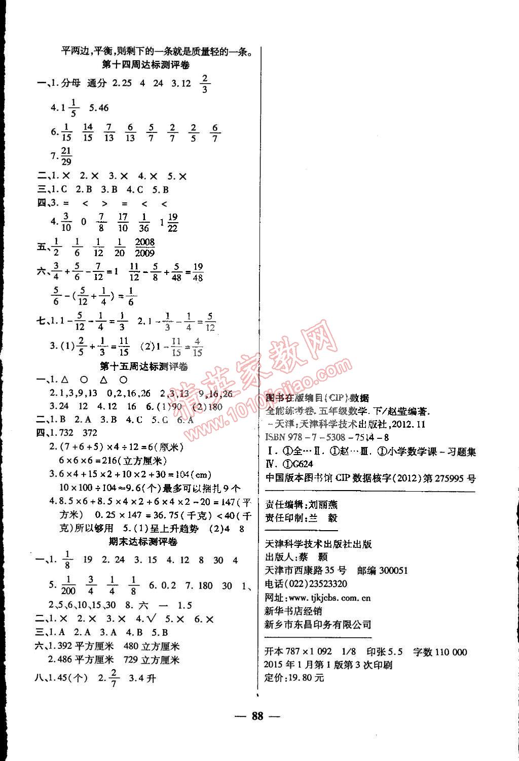 2015年全能练考卷五年级数学下册人教版 第4页