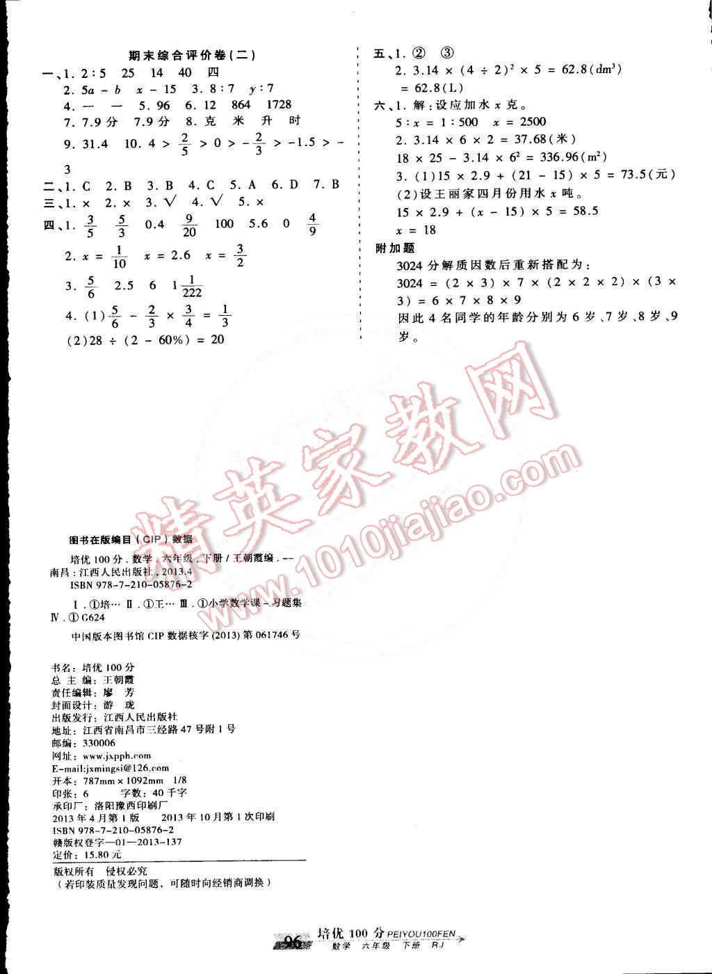 2015年王朝霞培优100分六年级数学下册人教版 第8页