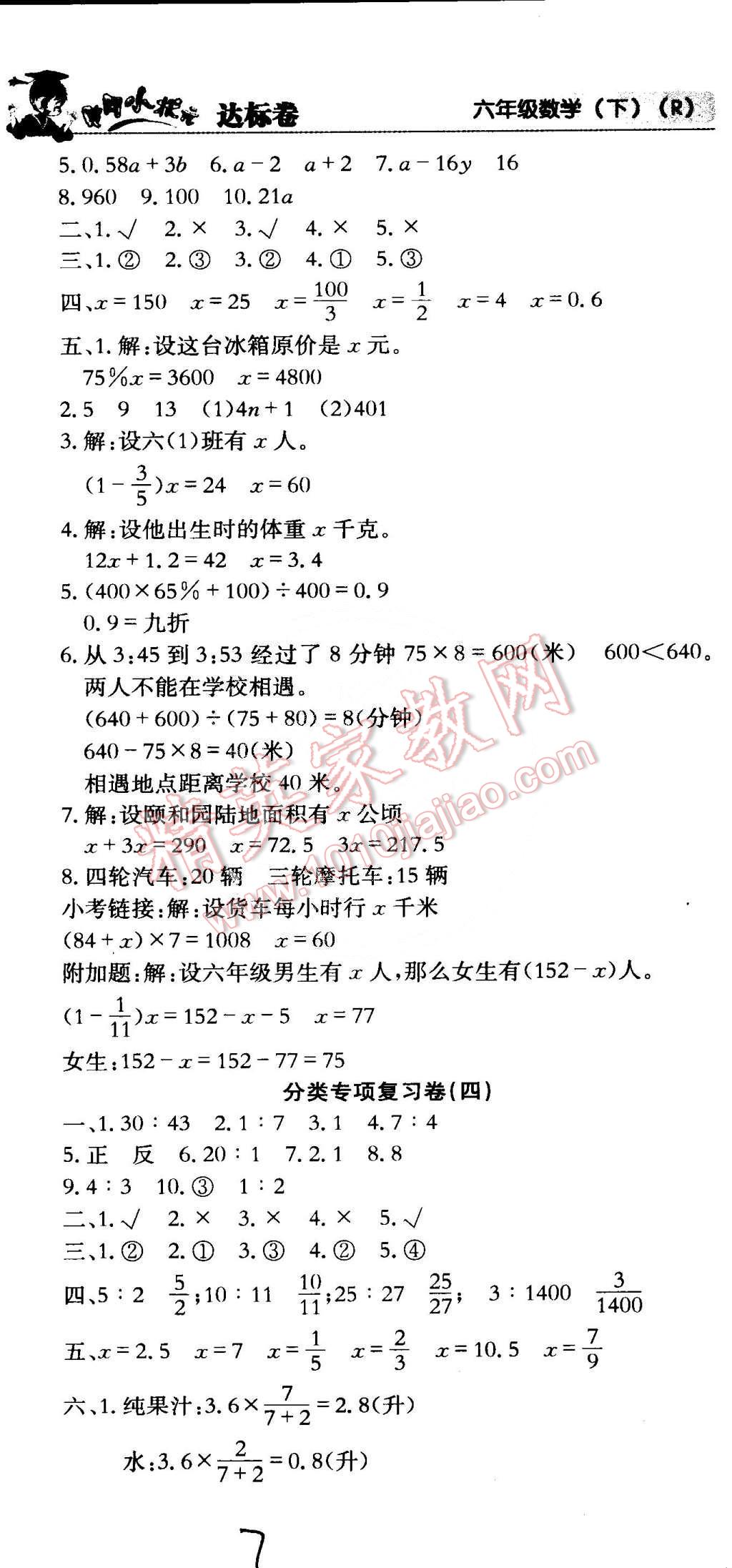 2015年黃岡小狀元達(dá)標(biāo)卷六年級(jí)數(shù)學(xué)下冊(cè)人教版 第7頁