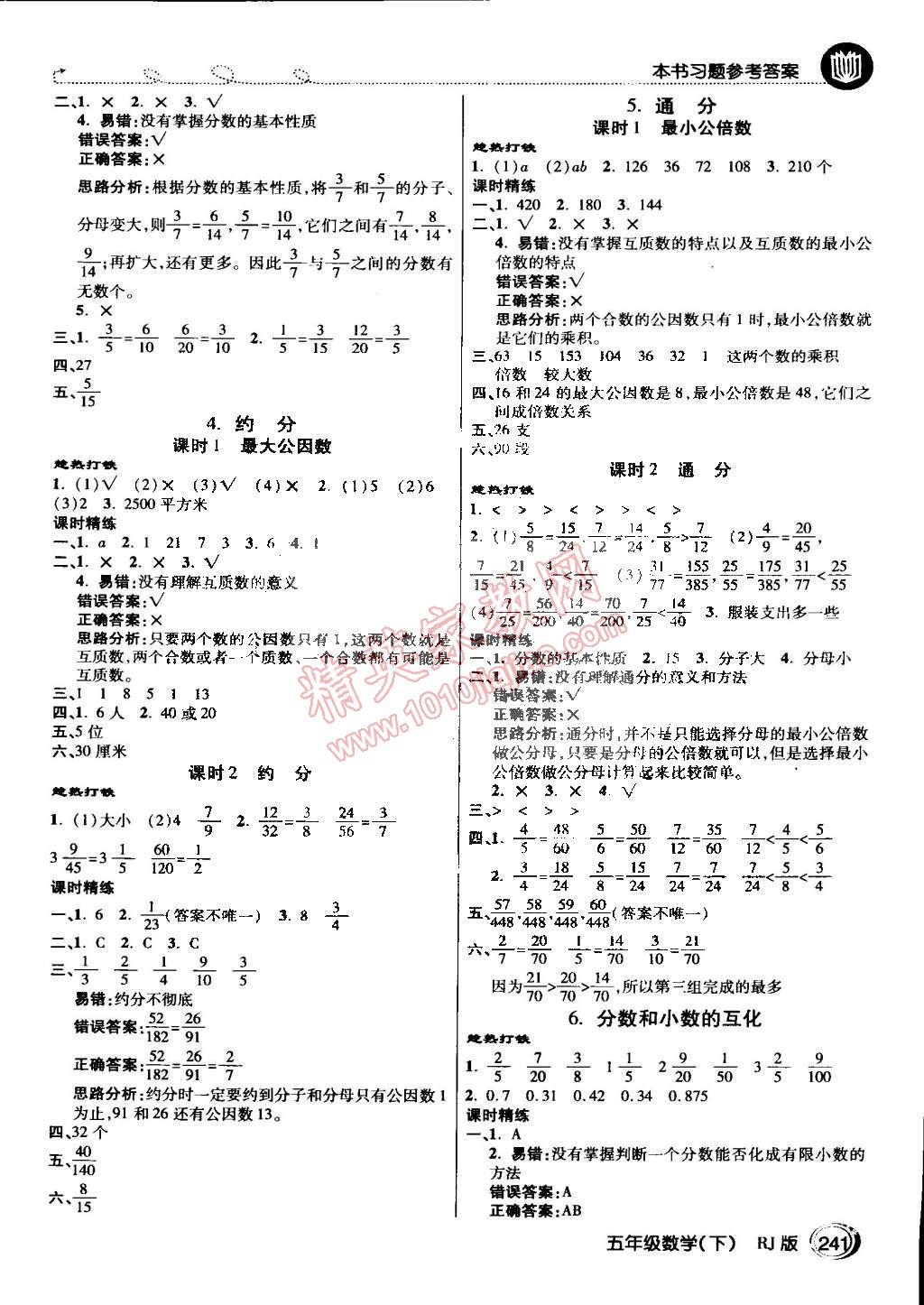 2015年倍速学习法五年级数学下册人教版 第4页