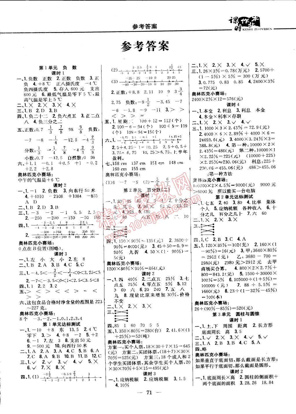 2015年课时作业本六年级数学下册人教版 第1页