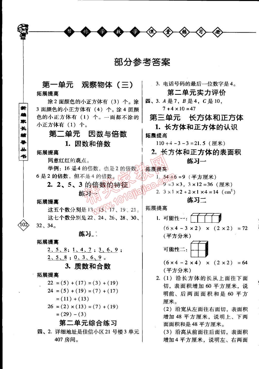 2015年幫你學(xué)數(shù)學(xué)課堂練習(xí)冊五年級下冊人教版 第1頁