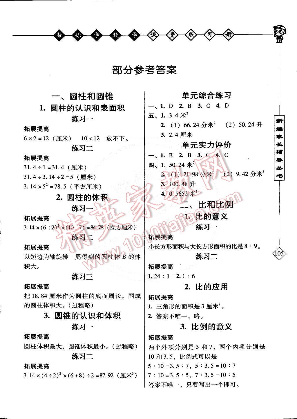 2015年幫你學數學課堂練習冊六年級下冊北京版 第1頁