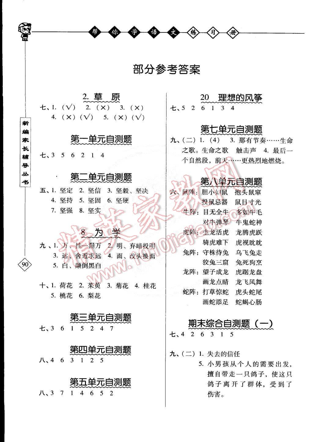 2015年幫你學(xué)語(yǔ)文課堂練習(xí)冊(cè)六年級(jí)下冊(cè)北京版 第1頁(yè)