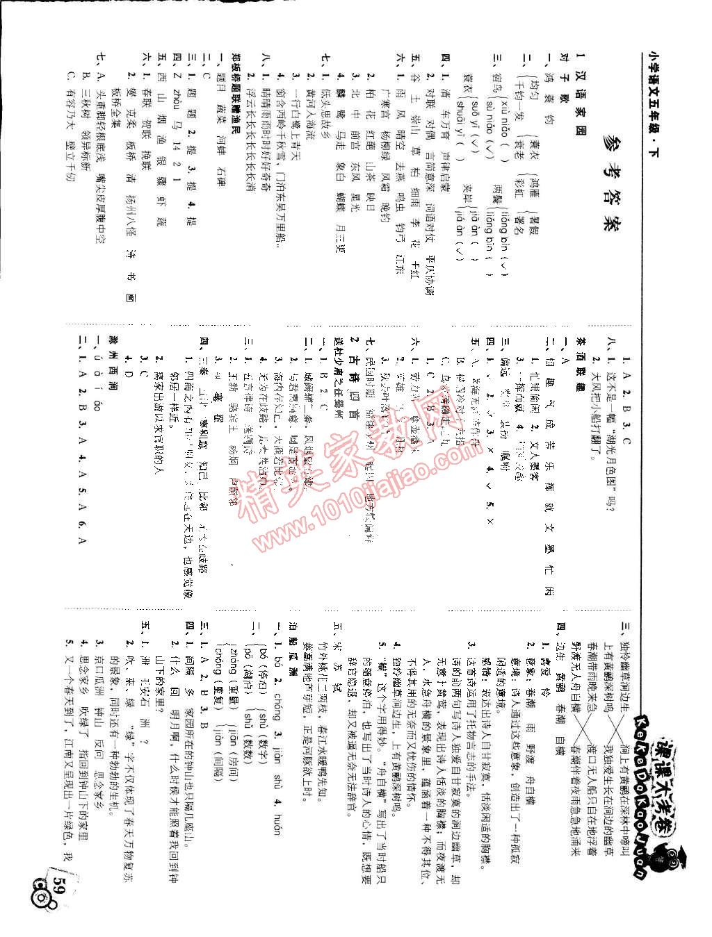 2015年北大綠卡課課大考卷五年級語文下冊 第1頁