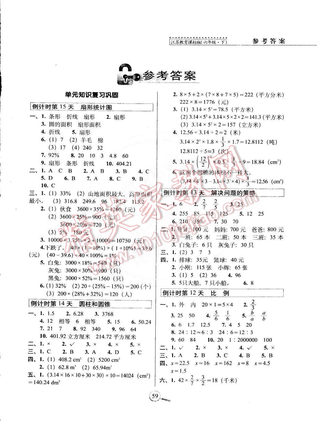 2015年15天巧夺100分六年级数学下册江苏版 第1页