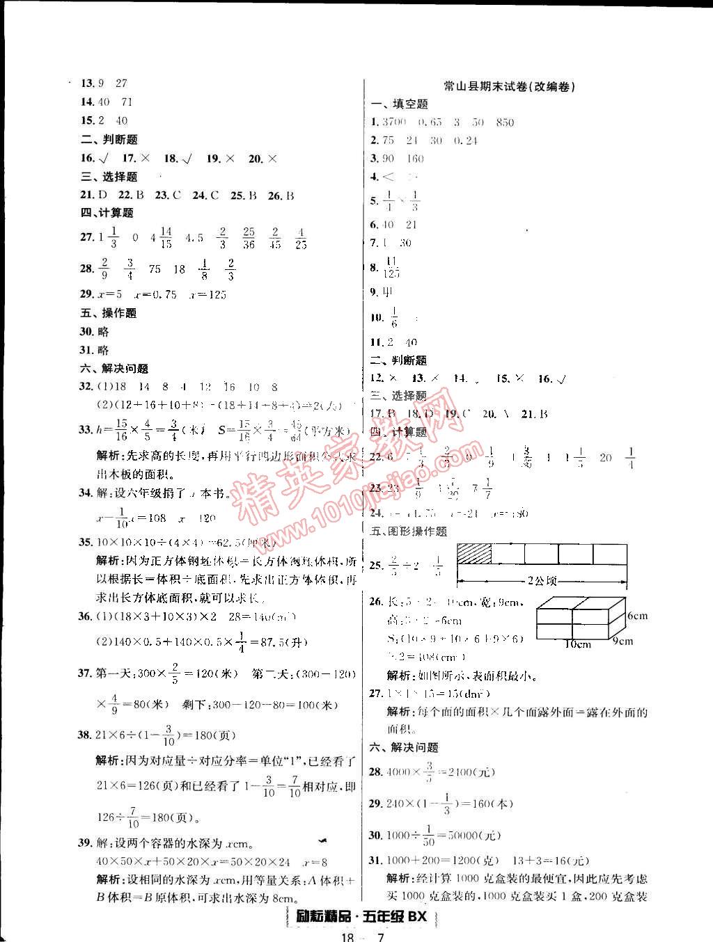 2015年勵(lì)耘書業(yè)浙江期末五年級(jí)數(shù)學(xué)下冊(cè)北師大版 第7頁