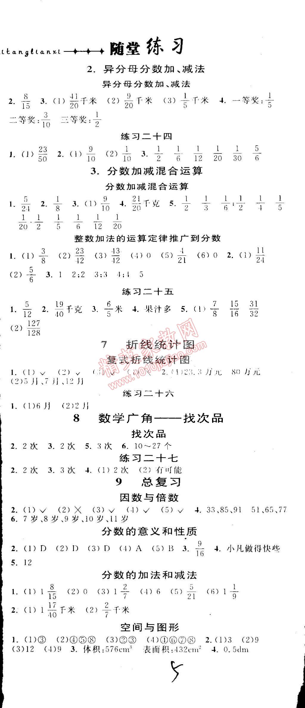 2015年課時(shí)掌控隨堂練習(xí)五年級數(shù)學(xué)下冊人教版 第5頁