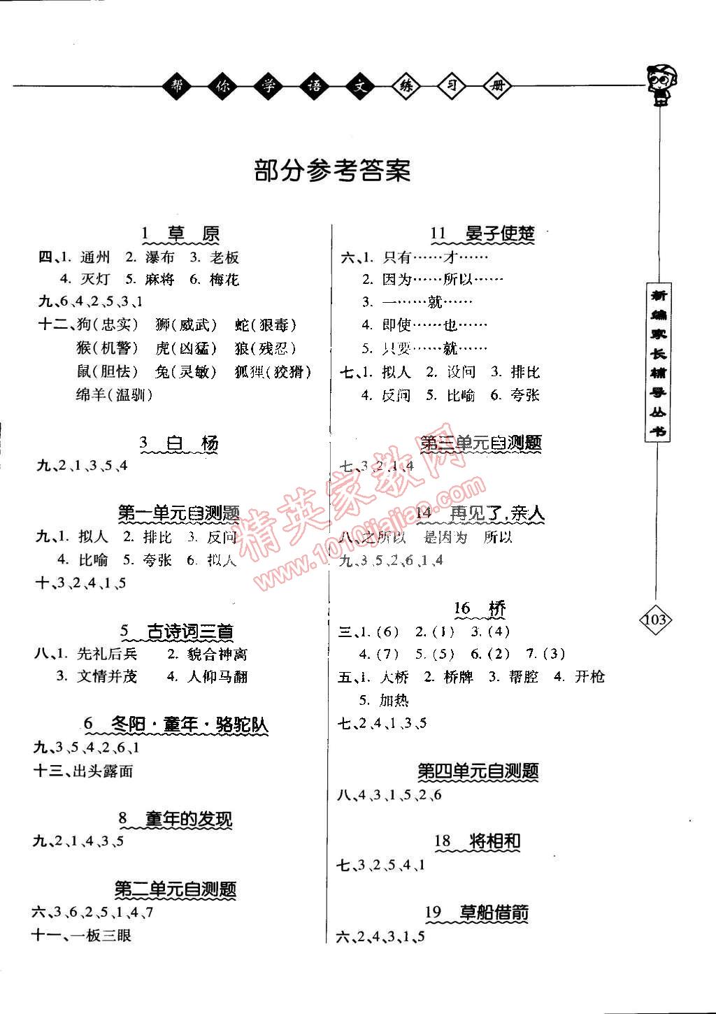 2015年幫你學(xué)語文課堂練習(xí)冊(cè)五年級(jí)下冊(cè)人教版 第1頁