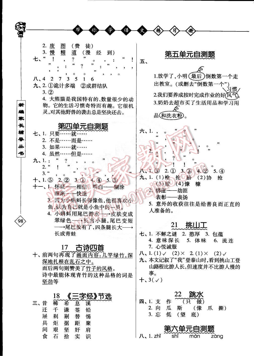 2015年幫你學(xué)語文課堂練習(xí)冊(cè)五年級(jí)下冊(cè)北京版 第3頁