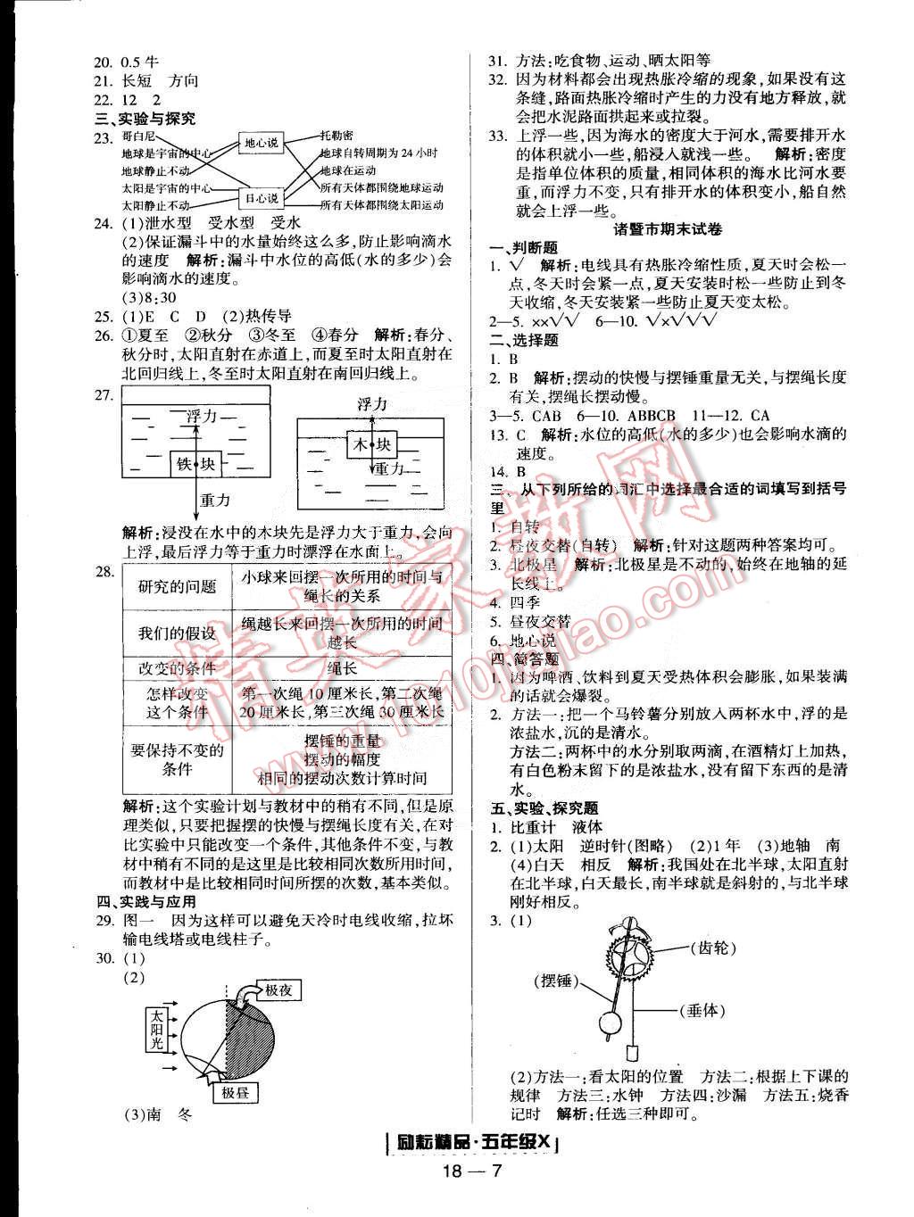 2015年励耘书业浙江期末五年级科学下册 第7页