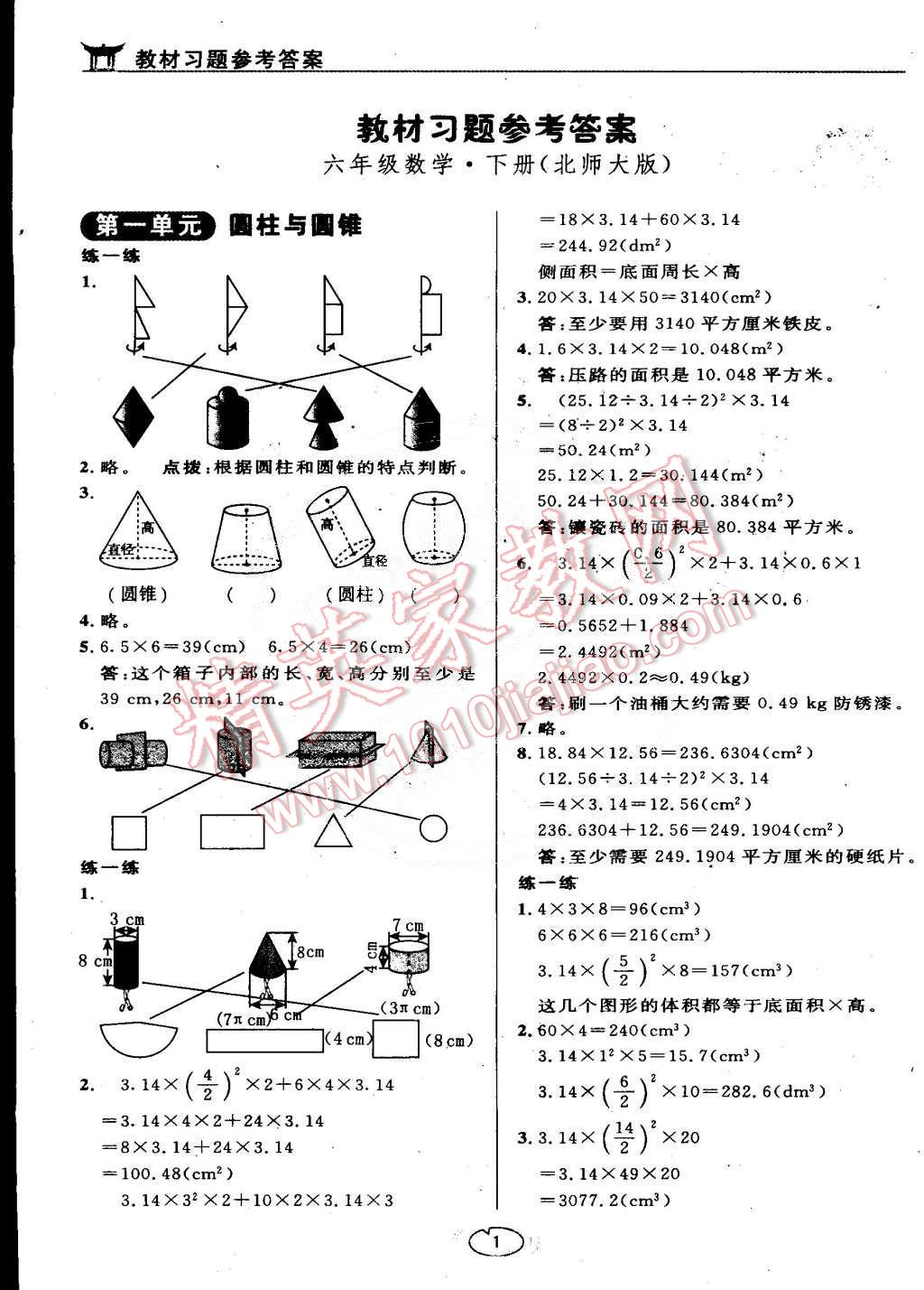 课本北师大版六年级数学下册 参考答案第1页