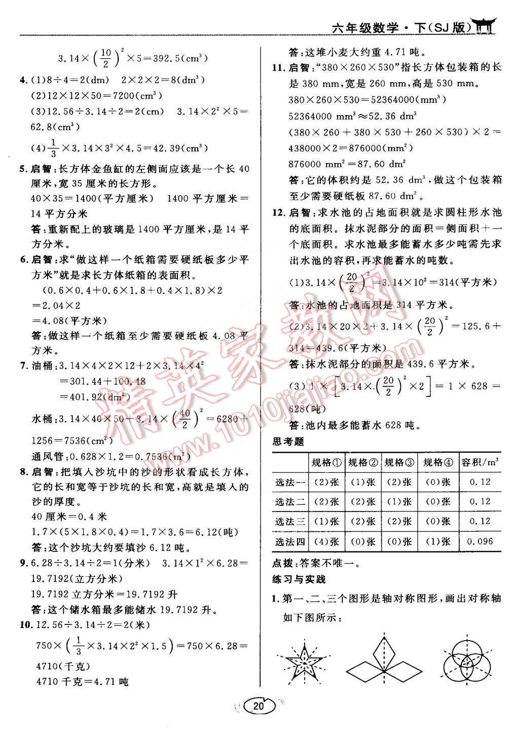 課本蘇教版六年級數(shù)學(xué)下冊 參考答案第20頁