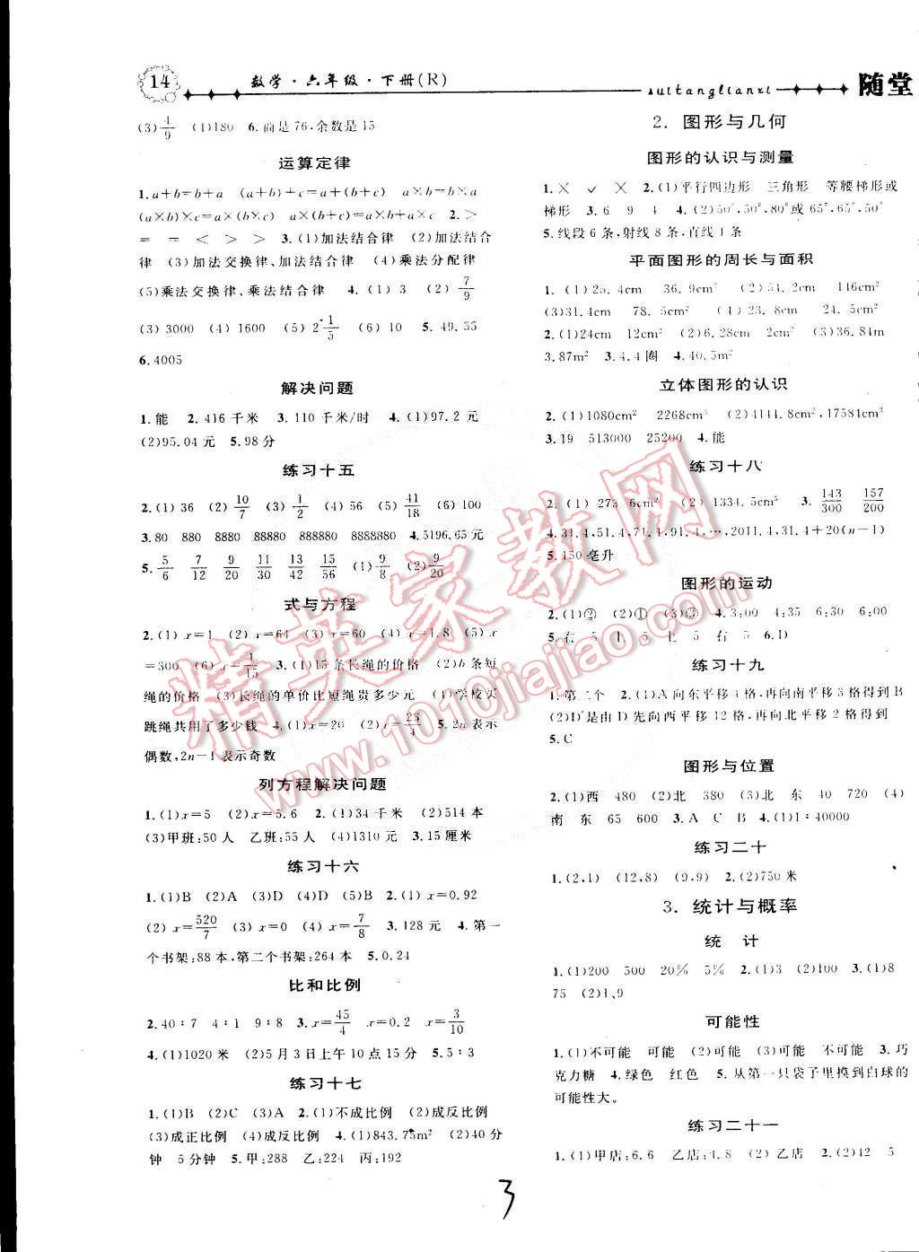 2015年課時(shí)掌控隨堂練習(xí)六年級(jí)數(shù)學(xué)下冊(cè)人教版 第3頁