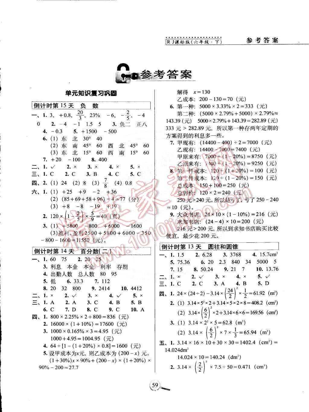 2015年15天巧奪100分六年級(jí)數(shù)學(xué)下冊(cè)人教版 第1頁(yè)