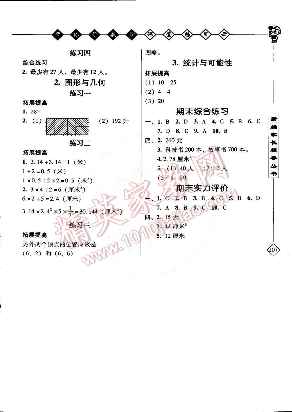 2015年幫你學(xué)數(shù)學(xué)課堂練習(xí)冊六年級下冊北京版 第3頁