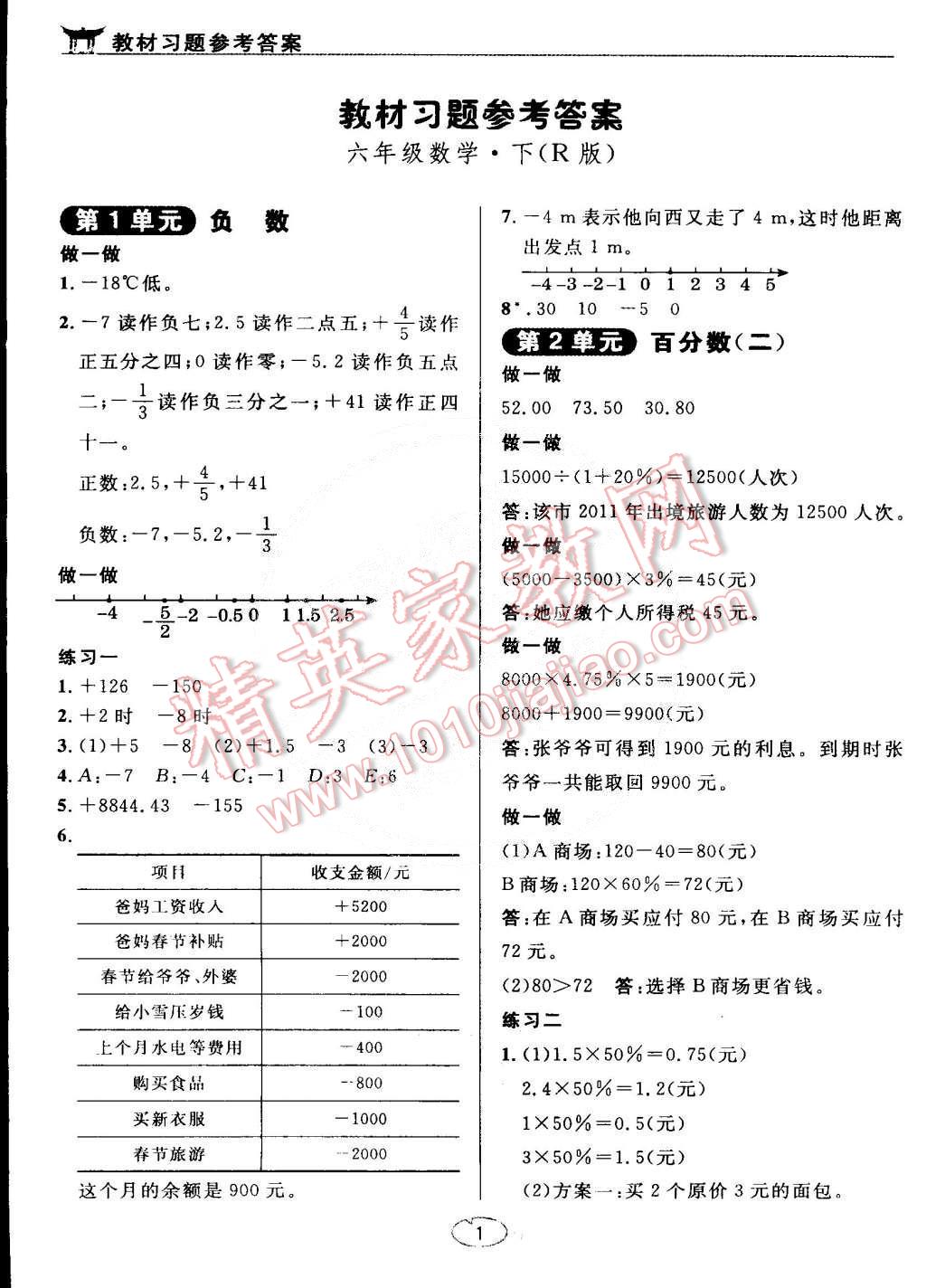 课本六年级数学下册人教版 参考答案第1页