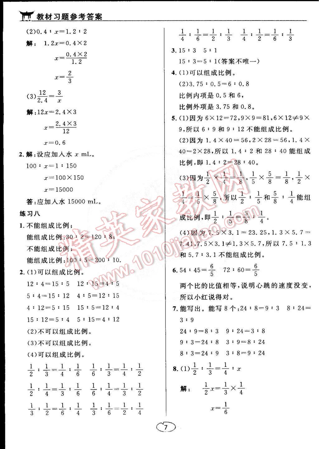 課本人教版六年級(jí)數(shù)學(xué)下冊(cè) 參考答案第7頁(yè)