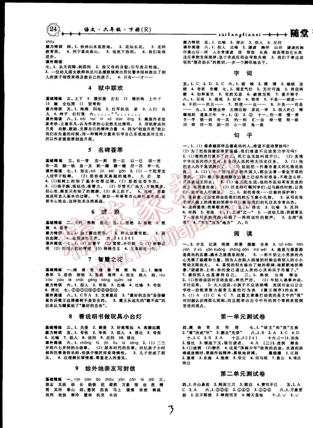 2015年课时掌控随堂练习六年级语文下册人教版 第3页