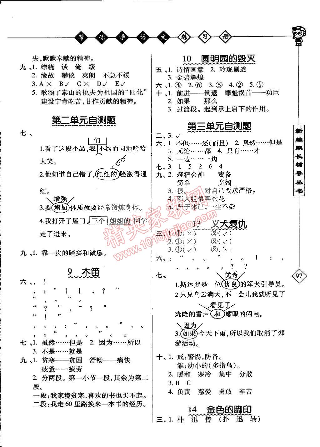 2015年幫你學(xué)語(yǔ)文課堂練習(xí)冊(cè)五年級(jí)下冊(cè)北京版 第2頁(yè)