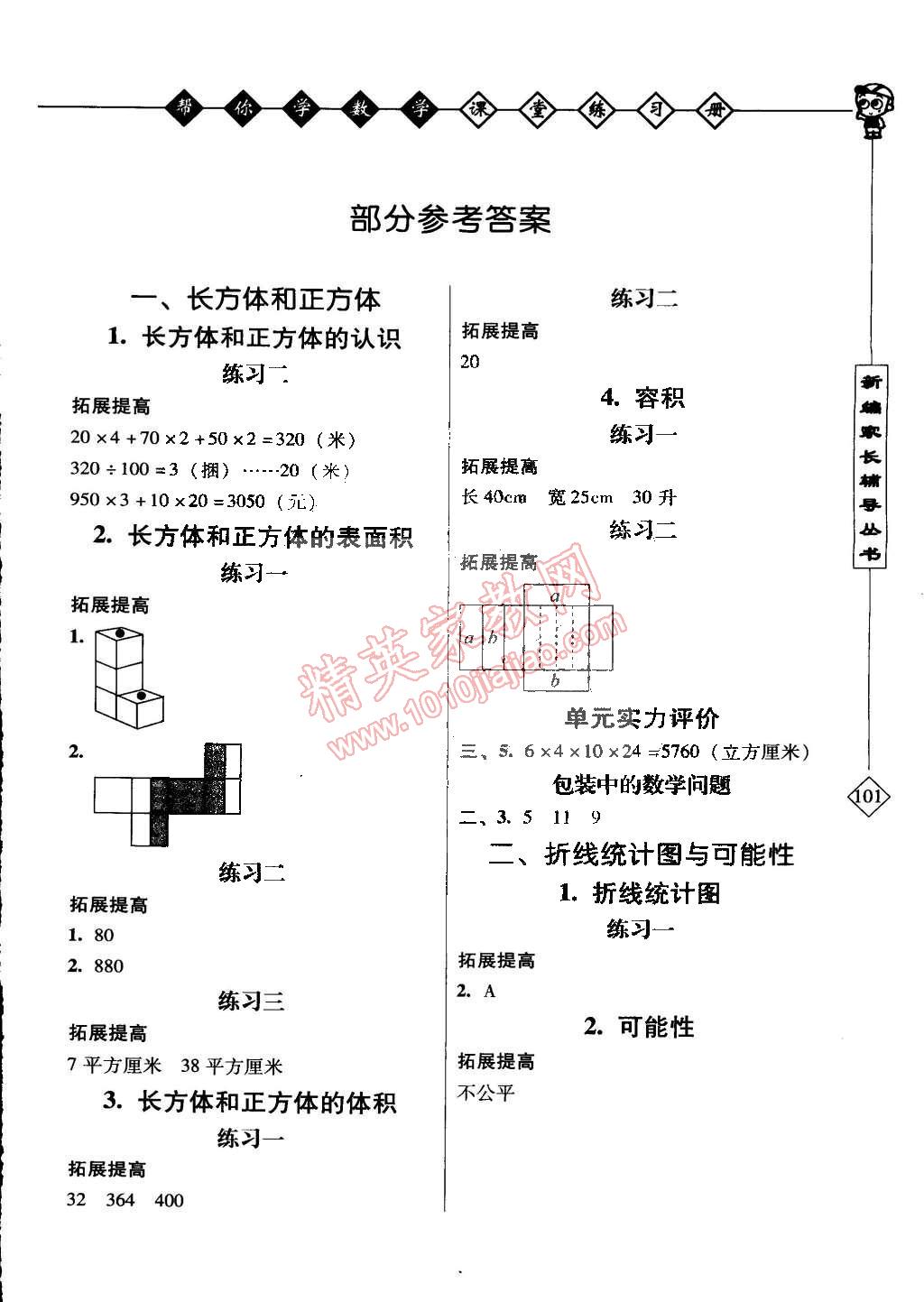 2015年幫你學數(shù)學課堂練習冊五年級下冊北京版 第1頁