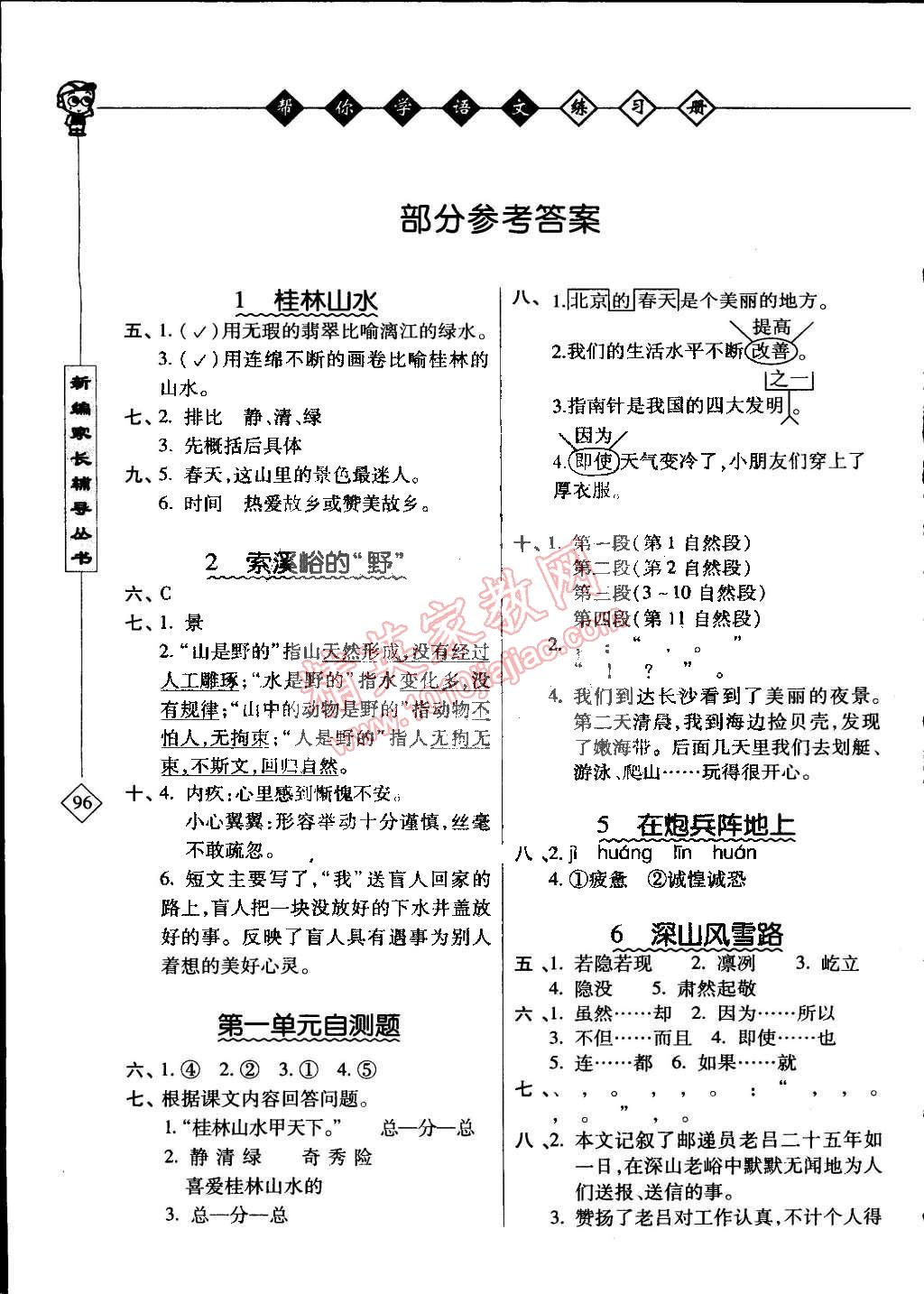 2015年幫你學(xué)語(yǔ)文課堂練習(xí)冊(cè)五年級(jí)下冊(cè)北京版 第1頁(yè)