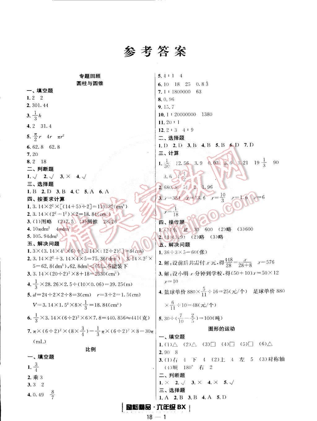 2015年勵(lì)耘書(shū)業(yè)浙江期末六年級(jí)數(shù)學(xué)下冊(cè)北師大版 第1頁(yè)