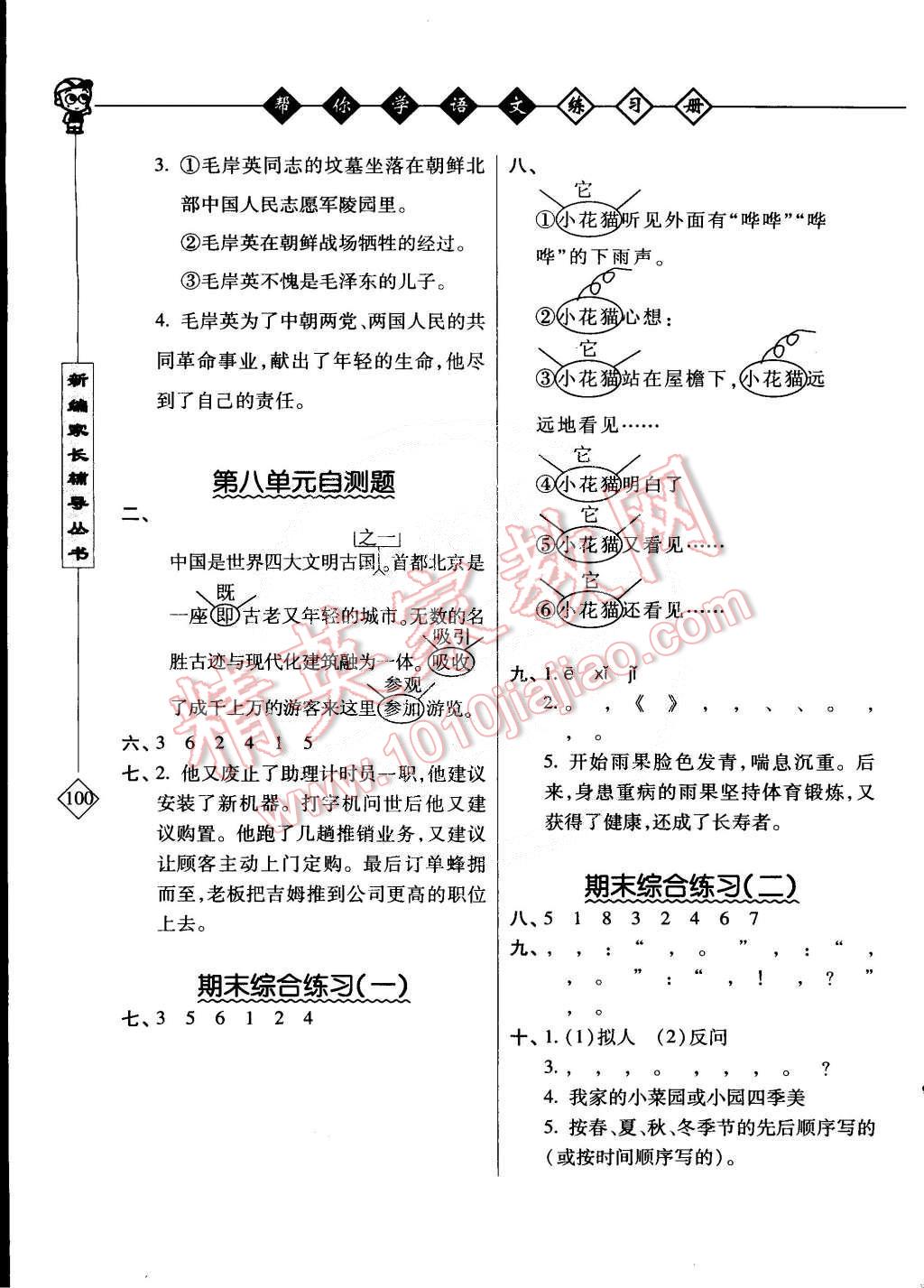 2015年幫你學語文課堂練習冊五年級下冊北京版 第5頁