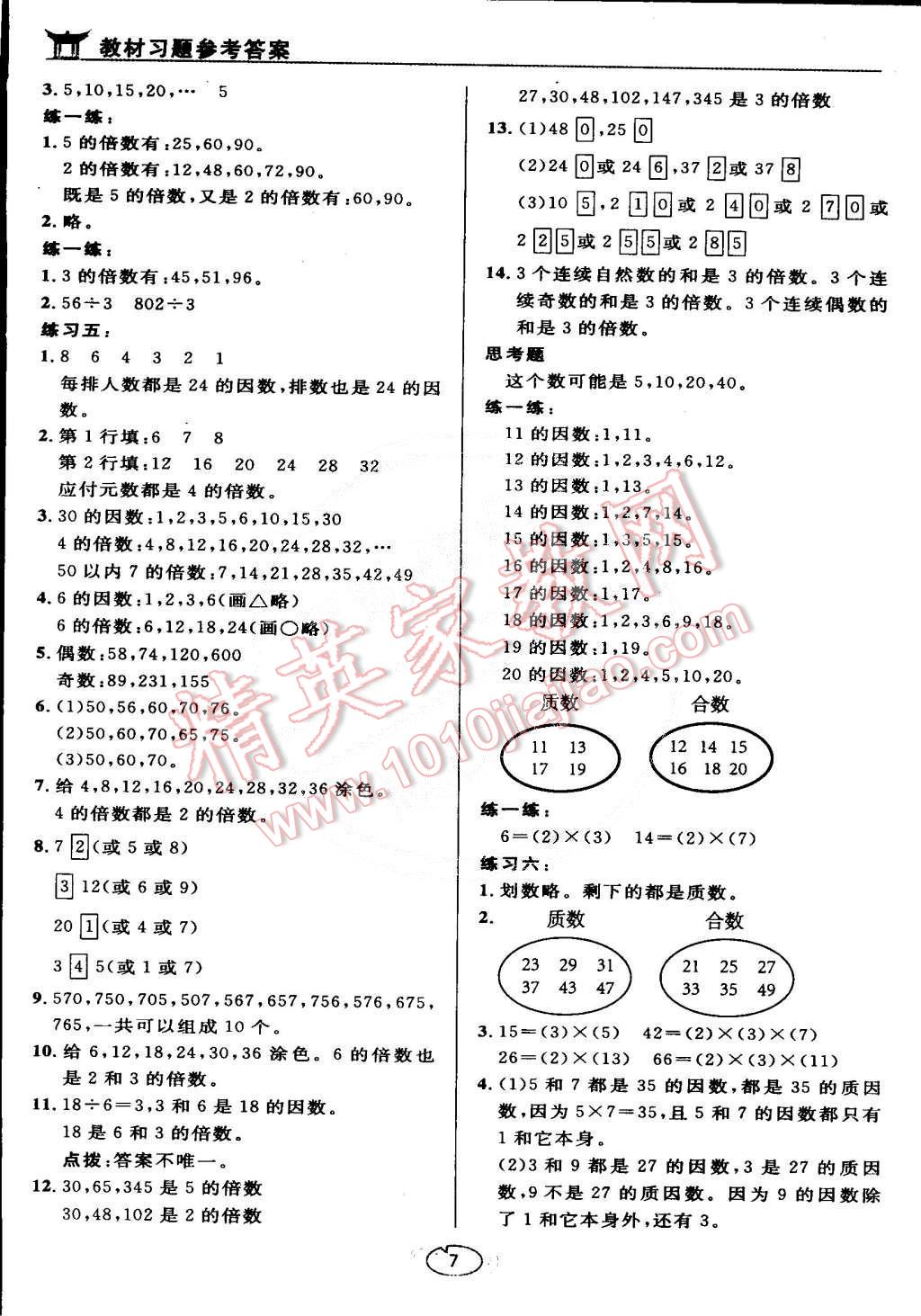 課本五年級(jí)數(shù)學(xué)下冊(cè)蘇教版 第7頁(yè)