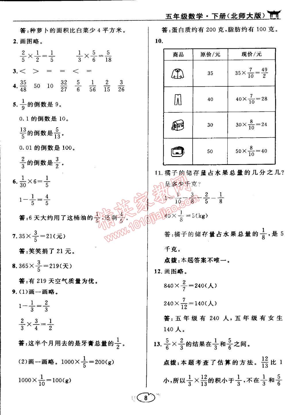 課本北師大版五年級數(shù)學(xué)下冊 參考答案第8頁