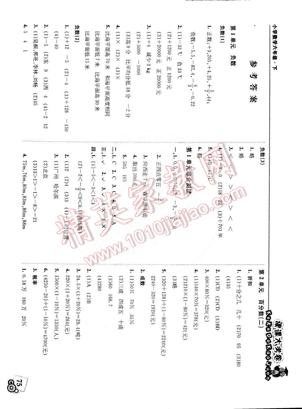 2015年北大绿卡课课大考卷六年级数学下册人教版 第1页