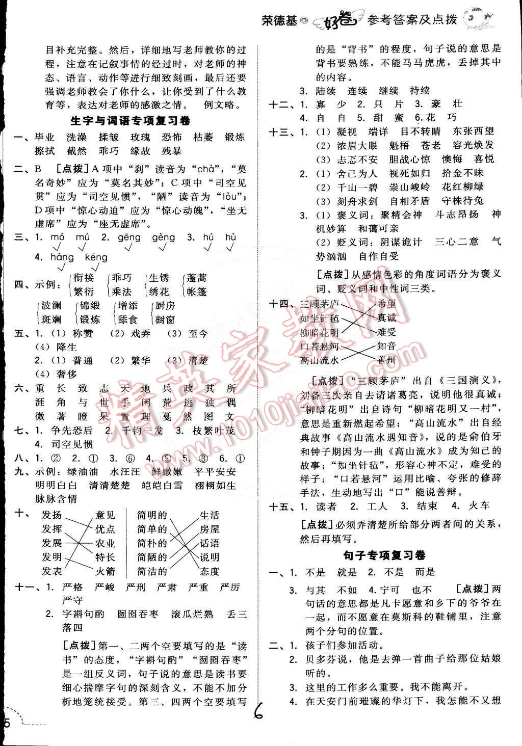 2015年好卷六年级语文下册人教版 第6页