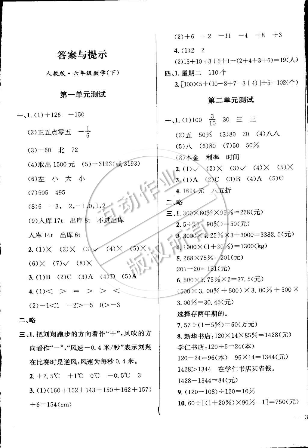 2015年小學(xué)教材全測六年級數(shù)學(xué)下冊人教版 第1頁