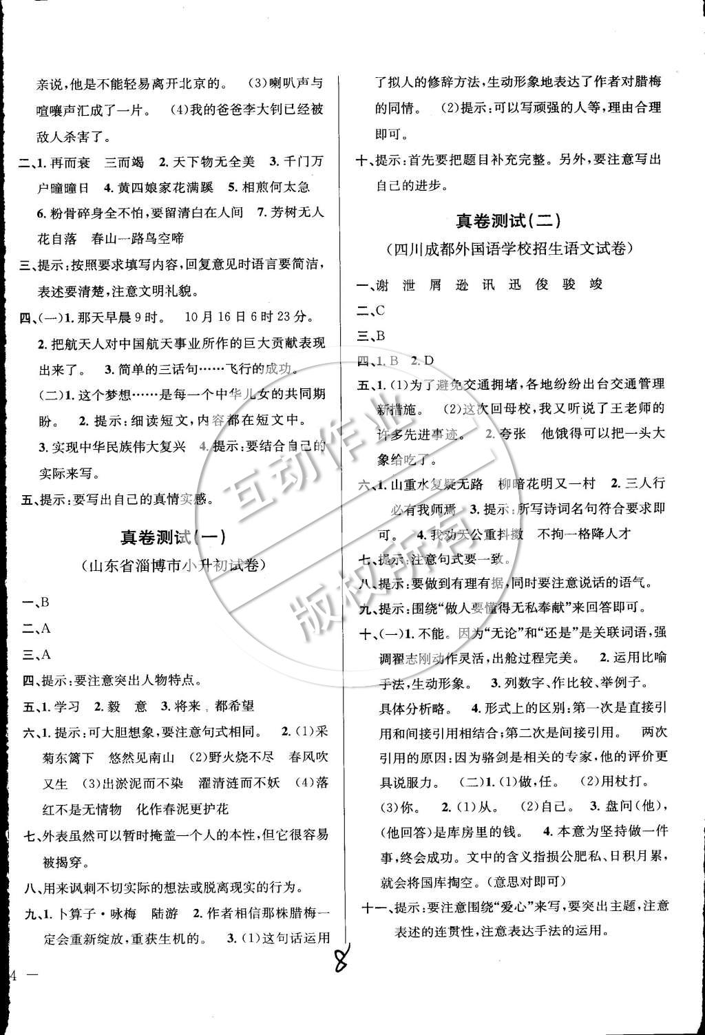 2015年小学教材全测六年级语文下册人教版 第16页