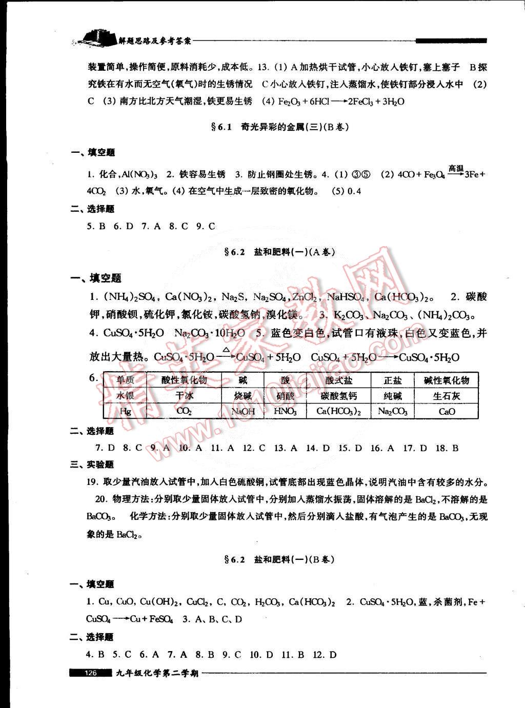 2015年我能考第一金牌一課一練九年級化學第二學期 第8頁